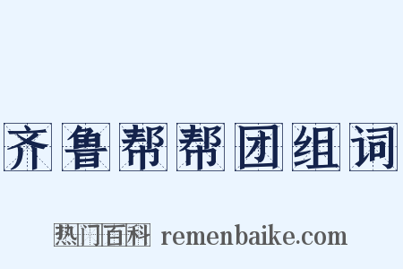 齐鲁帮帮团组词是什么意思的图片